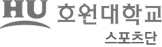 호원대학교 스포츠단